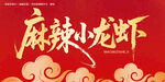 麻辣小龙虾