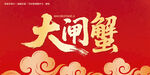 大闸蟹毛笔字