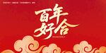 百年好合