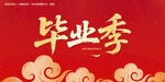 毕业季毛笔字