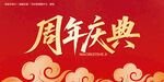 周年庆典红色喜庆背景图
