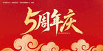 5周年庆喜庆海报