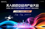 无人机低空经济产业大会