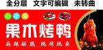 果木烤鸭美食招牌