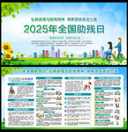 2025年全国助残日