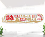 读书室文化墙