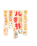 六一儿童节竖幅