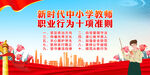 中小学教师职业行为十项准则