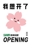 我想开了粉色花朵海报