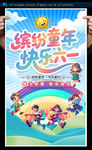 六一儿童节海报