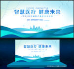医疗医学会议背景