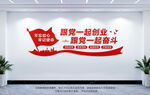 跟党一起创业