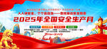 2025年安全生产月宣传图