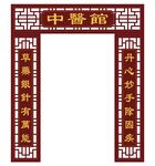 中医馆