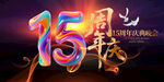 15周年