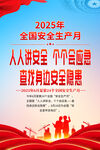 2025安全生产月