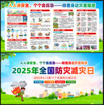 2025年防灾减灾日