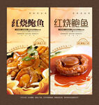 红烧鲍鱼