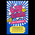 618促销海报