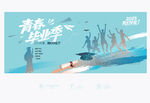 青春毕业季