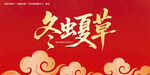冬虫夏草毛笔字
