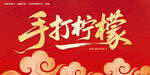 手打柠檬