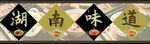 米饭招牌 展画 
