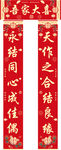 喜庆结婚红色对联展示