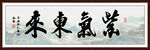 紫气东来