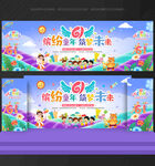 六一儿童节 舞台背景