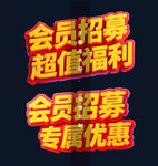 会员招募立体字设计