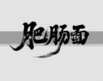 肥肠面