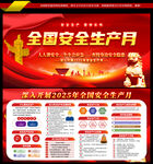 安全生产月2025
