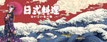 日式料理海浪浮世绘壁画背景墙