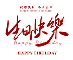 生日快乐