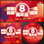8周年庆