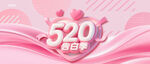 520表白日浪漫粉色素材