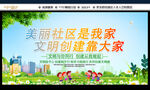 美丽社区文明创建宣传 
