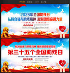 2025年全国助残日