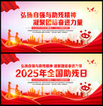 2025年全国助残日