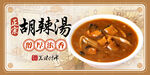 胡辣汤