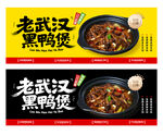 武汉黑鸭煲