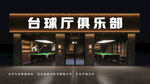 时尚台球厅俱乐部外观