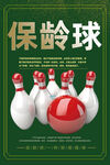保龄球