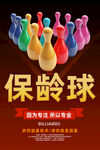 保龄球
