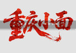 重庆小面