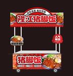 隆江猪脚饭
