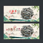 小鱼干
