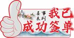 恭喜自己成功签单啦
