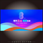 8周年庆典活动背景板